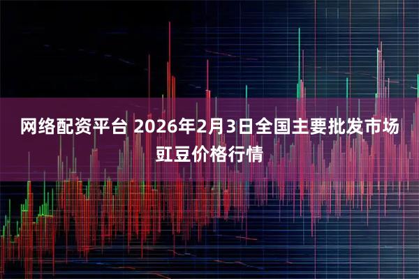 网络配资平台 2026年2月3日全国主要批发市场豇豆价格行情